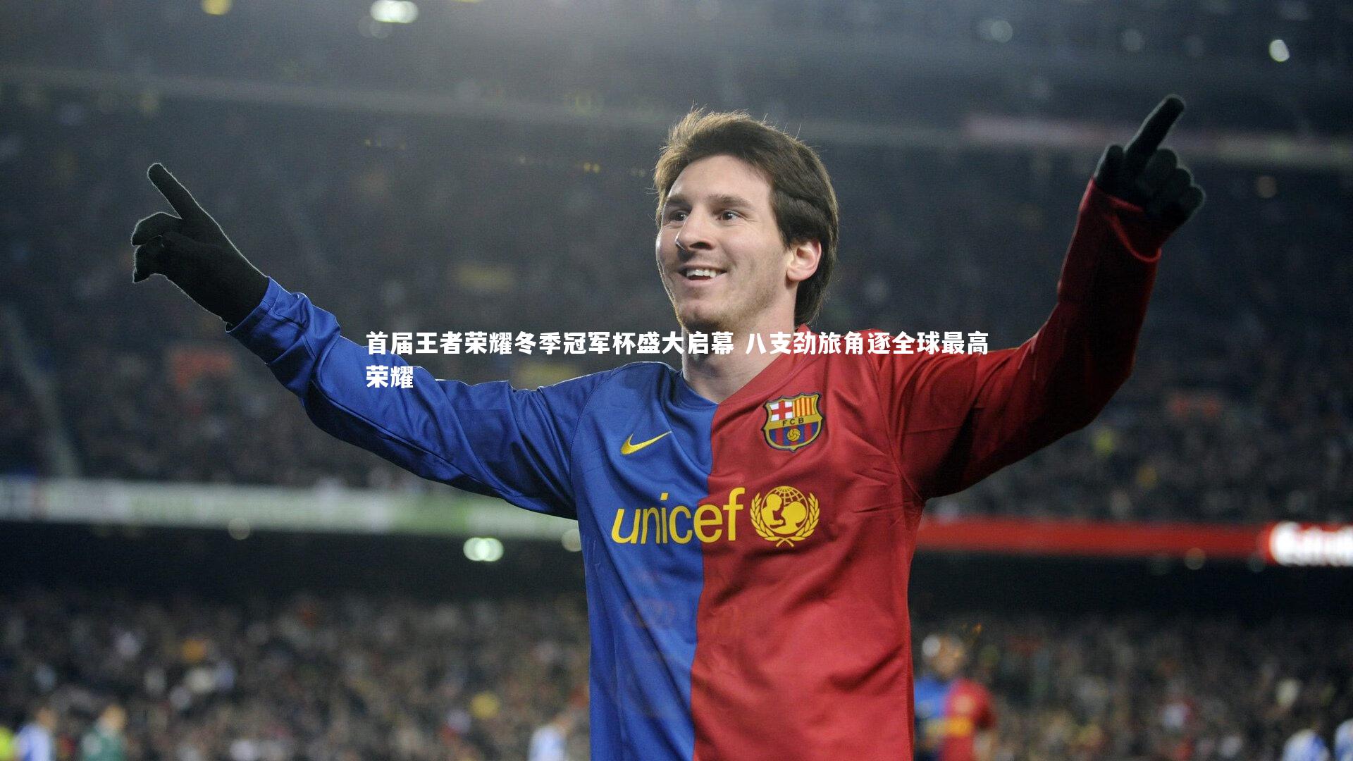 【乐竟体育app】首届王者荣耀冬季冠军杯盛大启幕 八支劲旅角逐全球最高荣耀