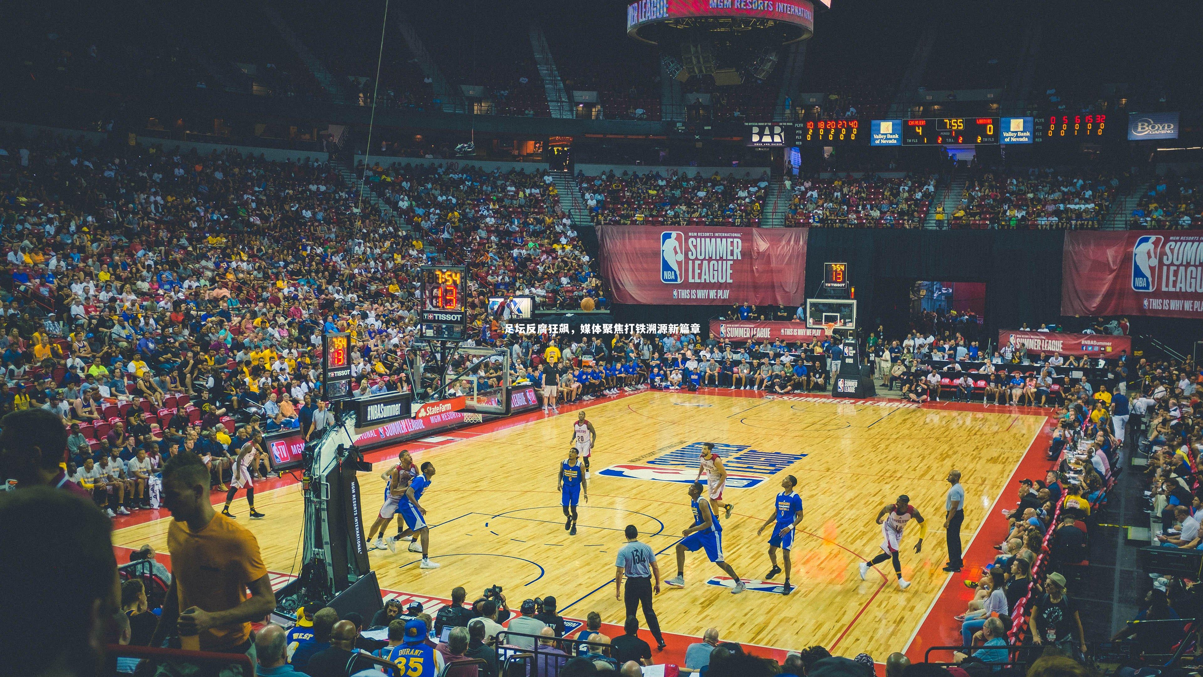 乐竟体育官方网站|足坛反腐狂飙，媒体聚焦打铁溯源新篇章