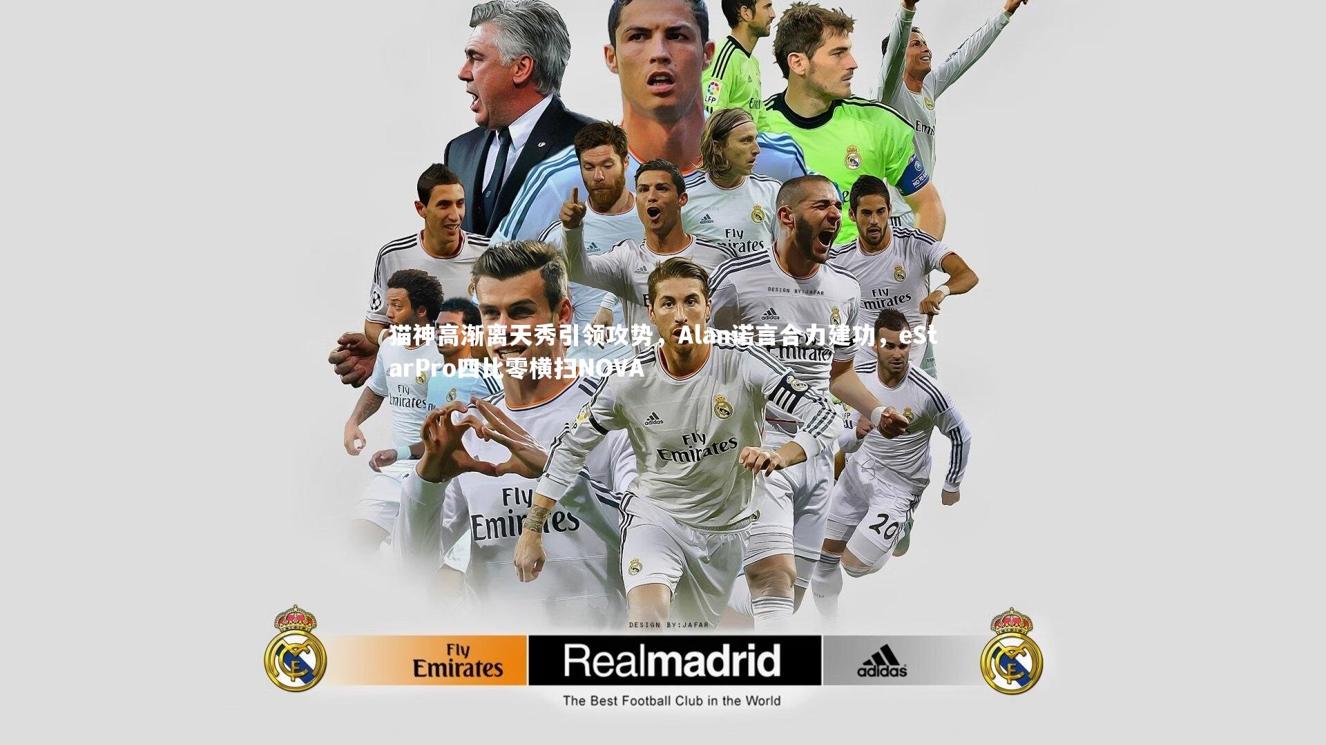 乐竟体育官方网站-猫神高渐离天秀引领攻势，Alan诺言合力建功，eStarPro四比零横扫NOVA