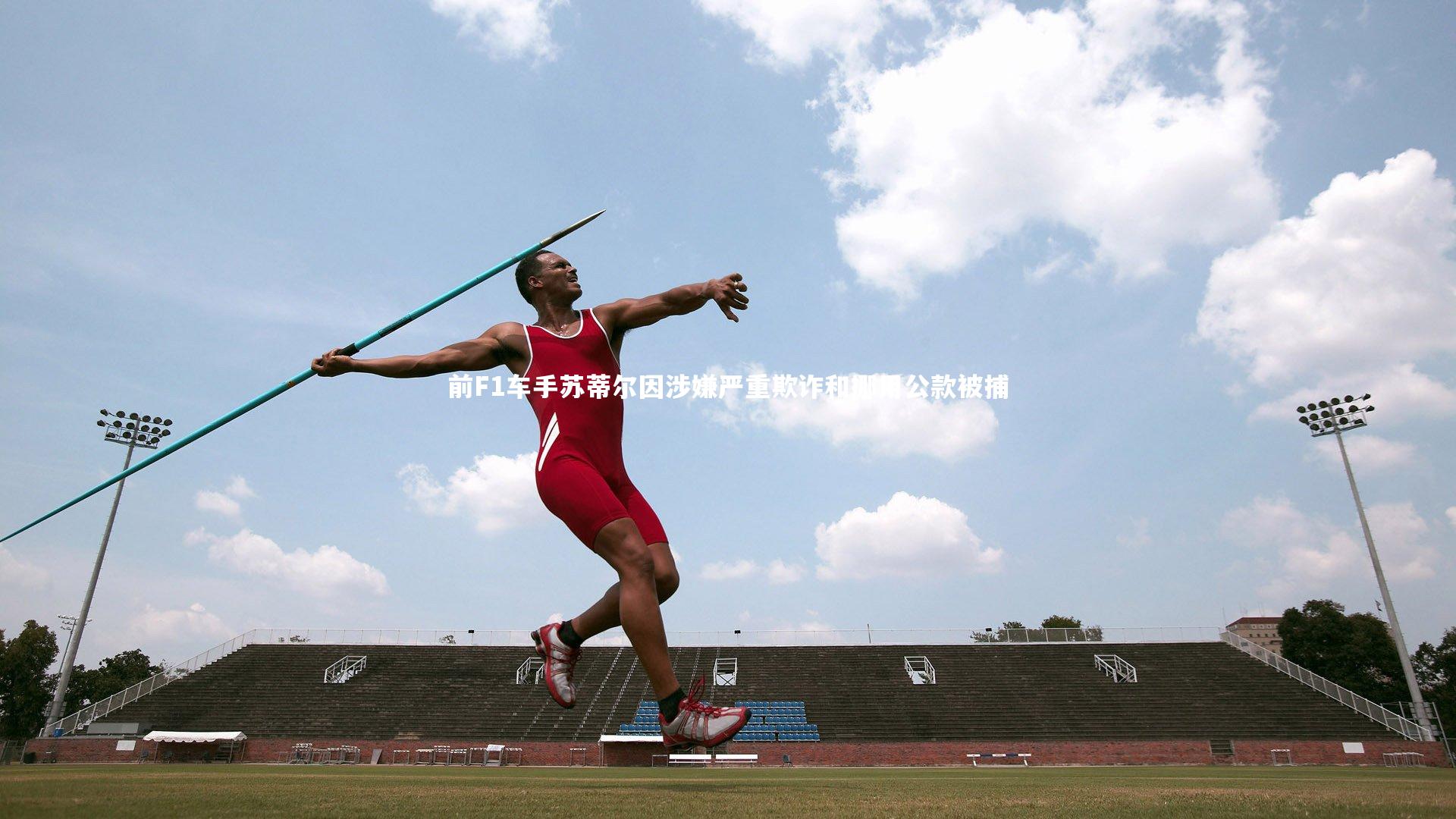 乐竟体育官方网站：前F1车手苏蒂尔因涉嫌严重欺诈和挪用公款被捕