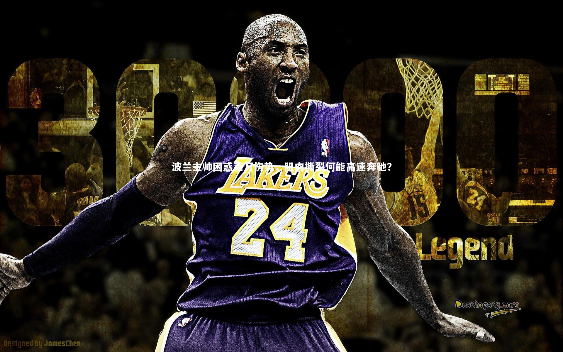 乐竟体育官方网站-波兰主帅困惑莱万伤势，肌肉撕裂何能高速奔驰？