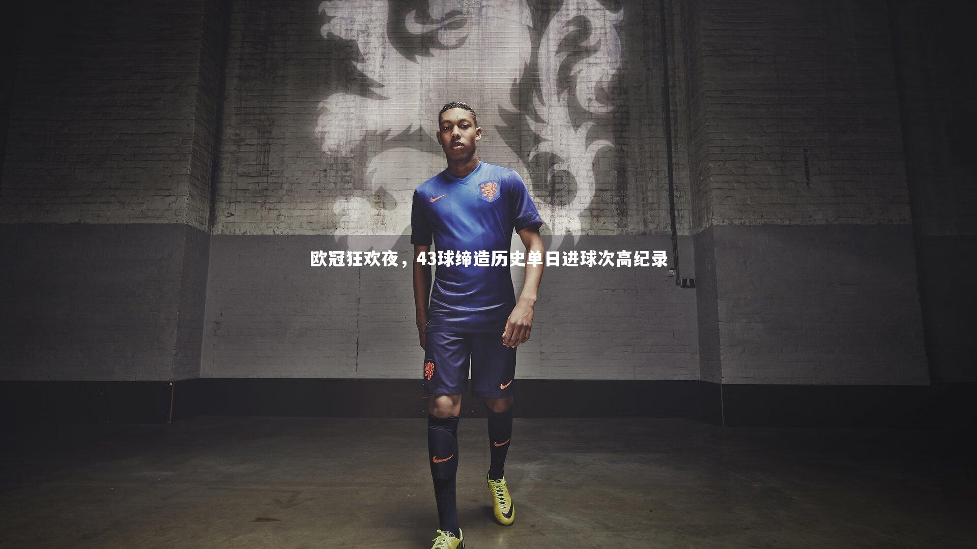 乐竟体育app：欧冠狂欢夜，43球缔造历史单日进球次高纪录