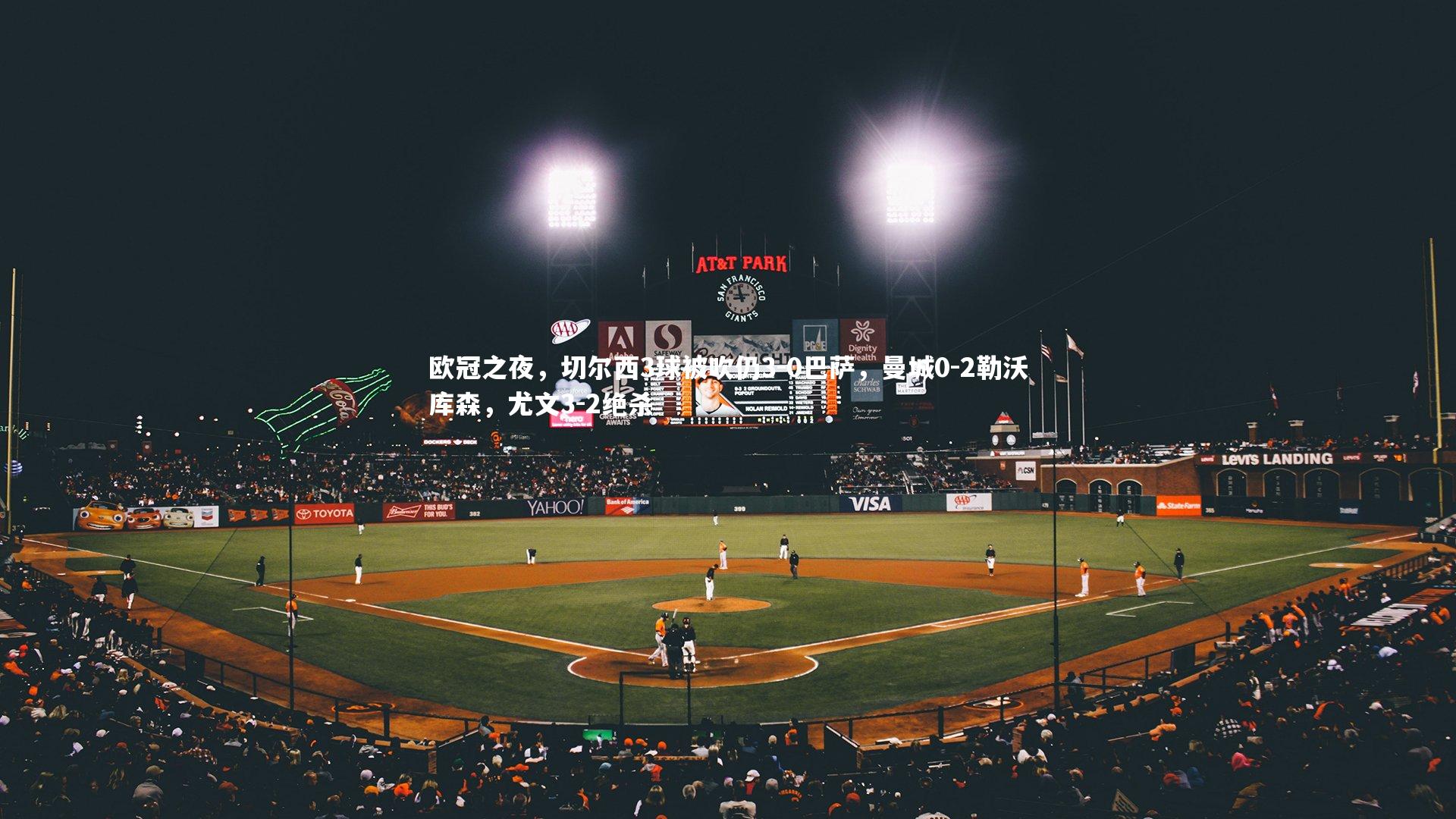 【乐竟体育app】欧冠之夜，切尔西3球被吹仍3-0巴萨，曼城0-2勒沃库森，尤文3-2绝杀