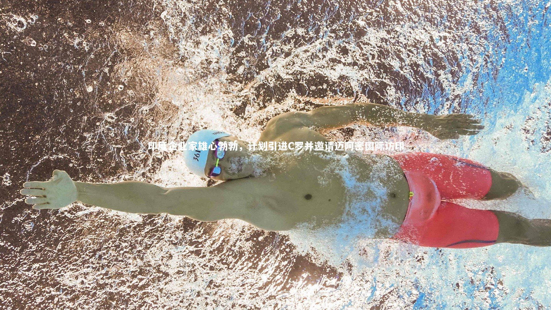 乐竟体育官网：印度企业家雄心勃勃，计划引进C罗并邀请迈阿密国际访印