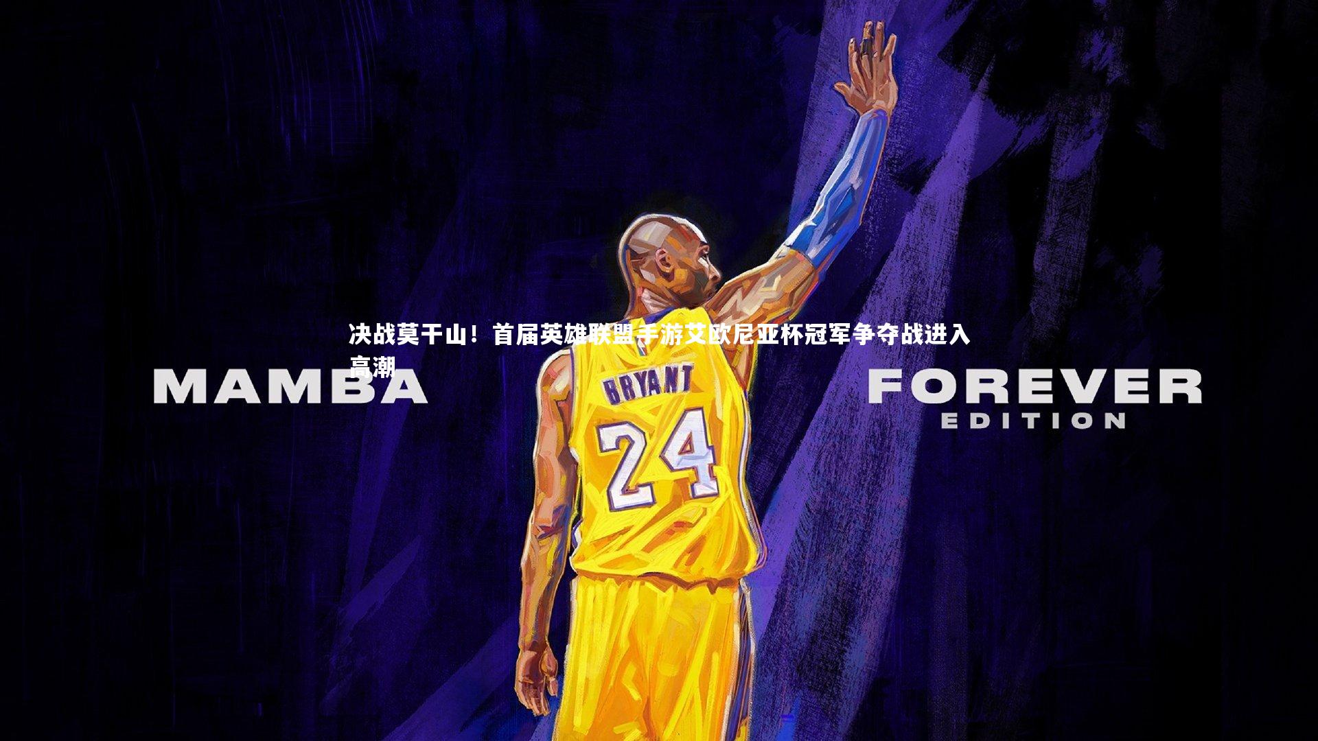 乐竟体育官方网站-决战莫干山！首届英雄联盟手游艾欧尼亚杯冠军争夺战进入高潮