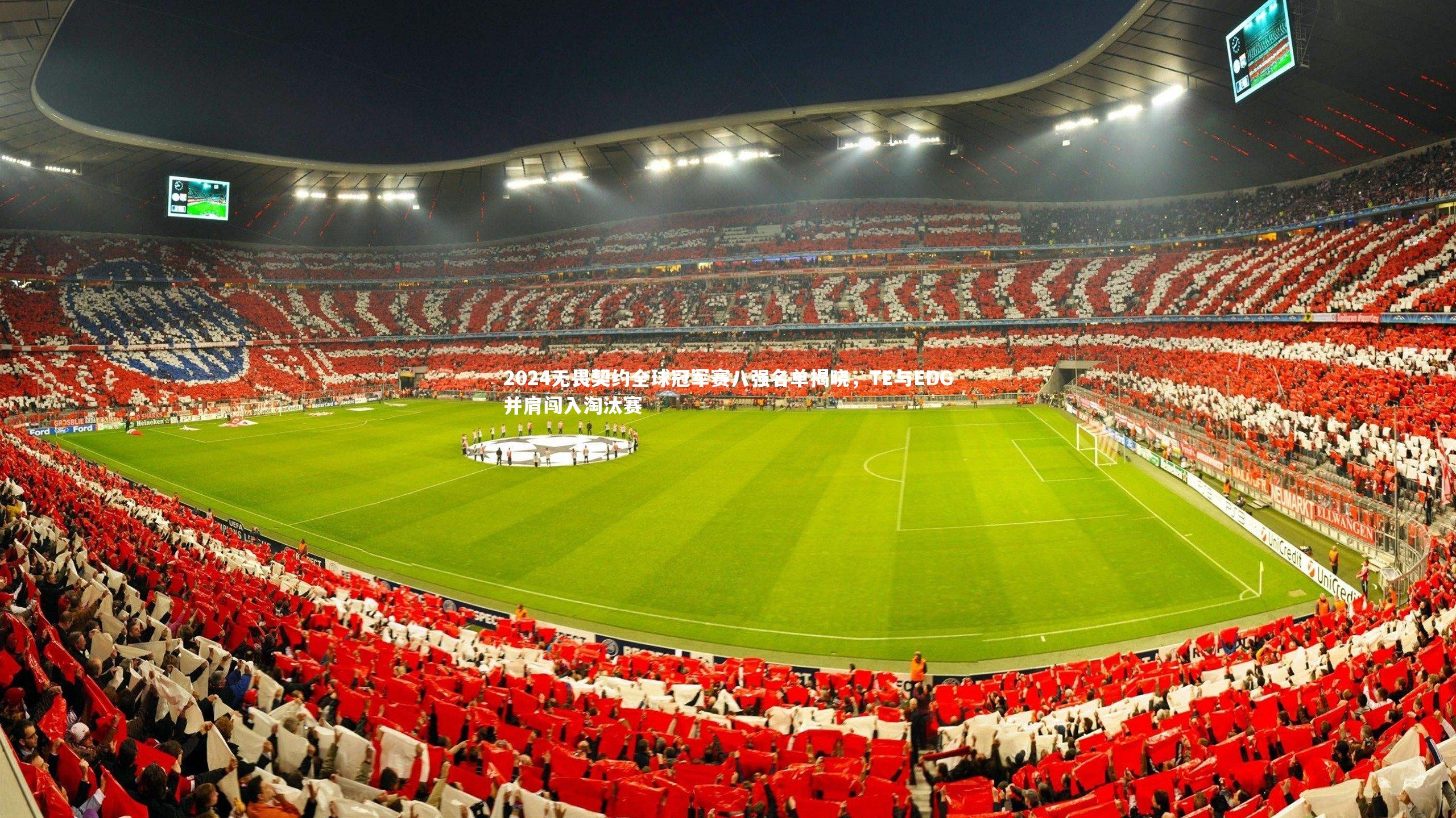 2024无畏契约全球冠军赛八强名单揭晓，TE与EDG并肩闯入淘汰赛