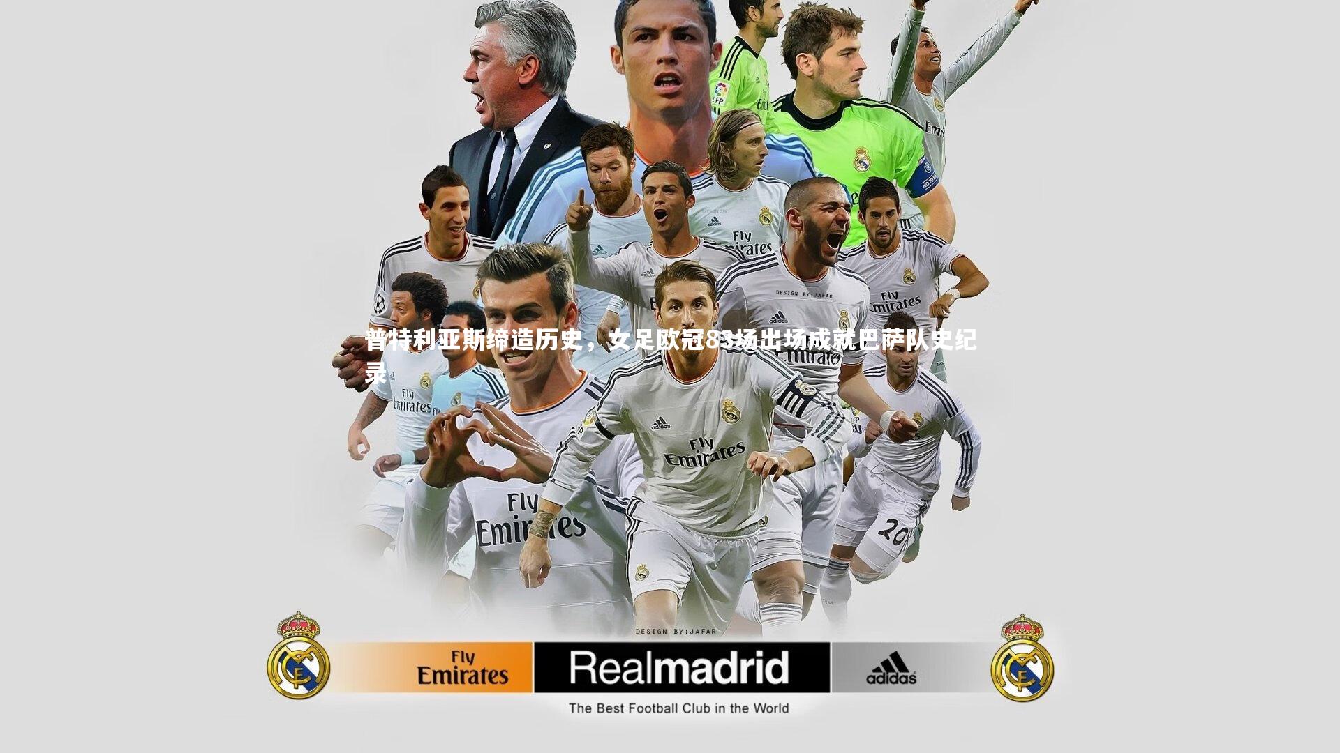 普特利亚斯缔造历史，女足欧冠83场出场成就巴萨队史纪录