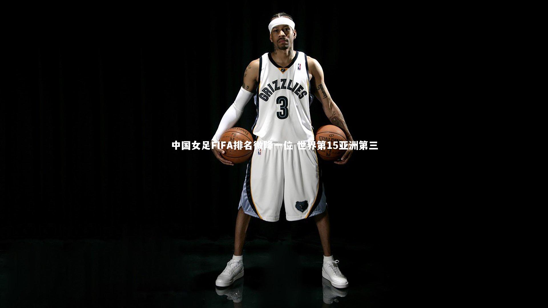 中国女足FIFA排名微降一位 世界第15亚洲第三