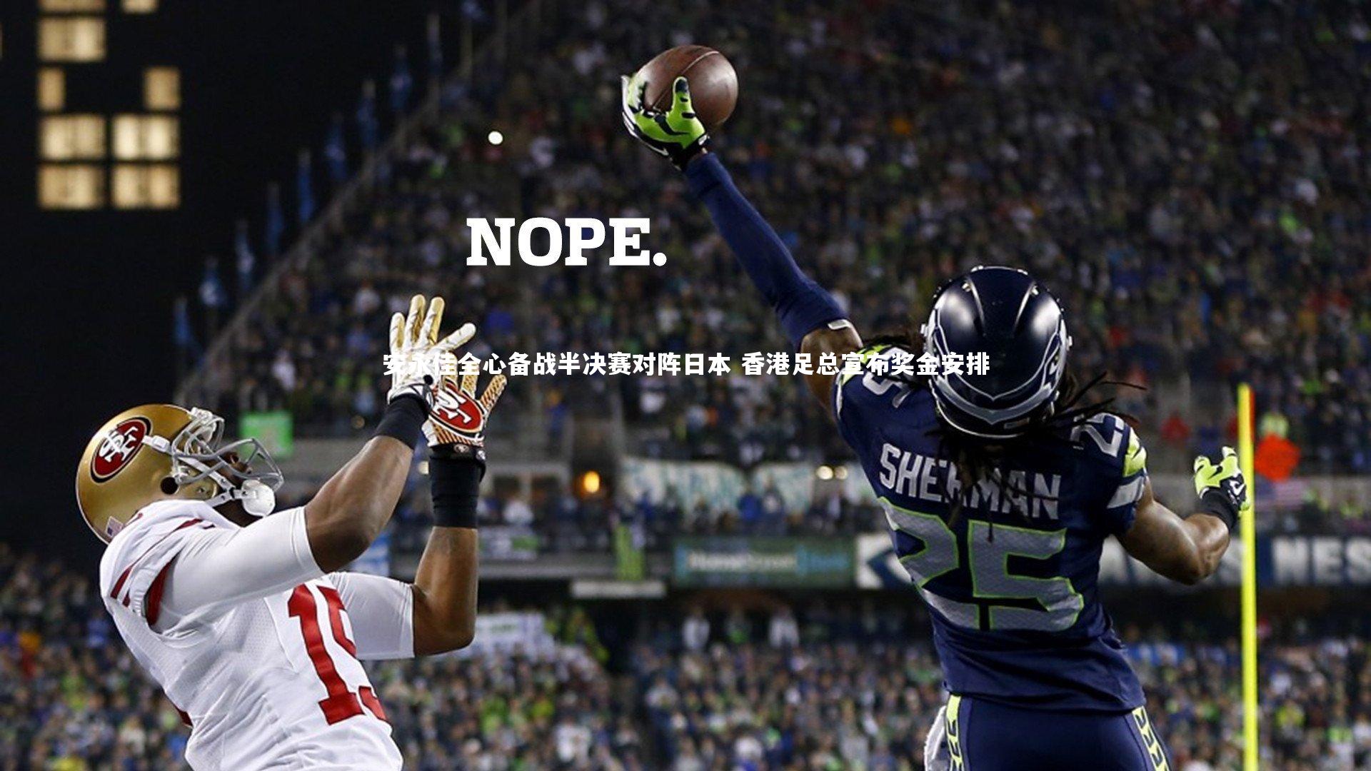 安永佳全心备战半决赛对阵日本 香港足总宣布奖金安排