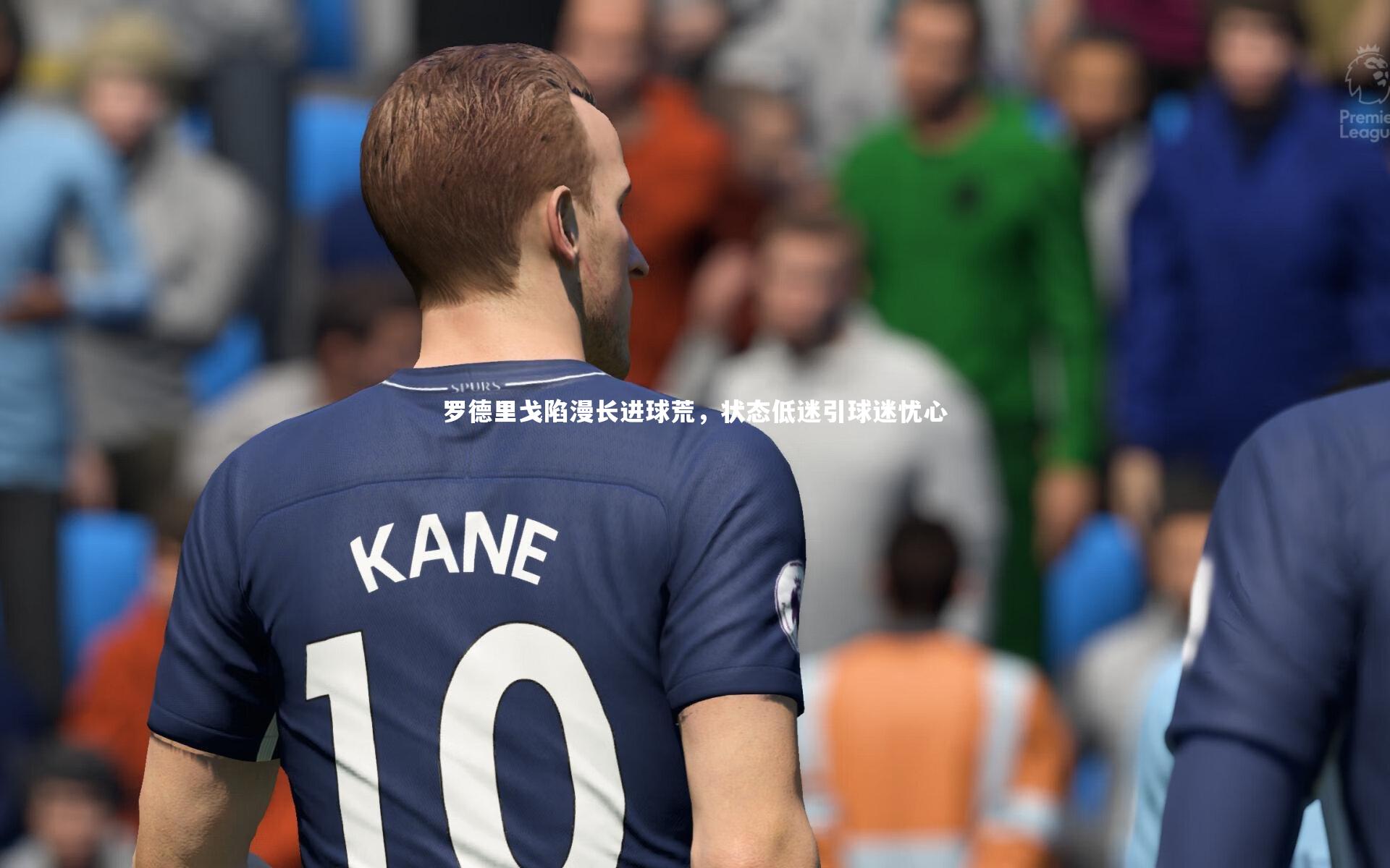 乐竟体育app|罗德里戈陷漫长进球荒，状态低迷引球迷忧心