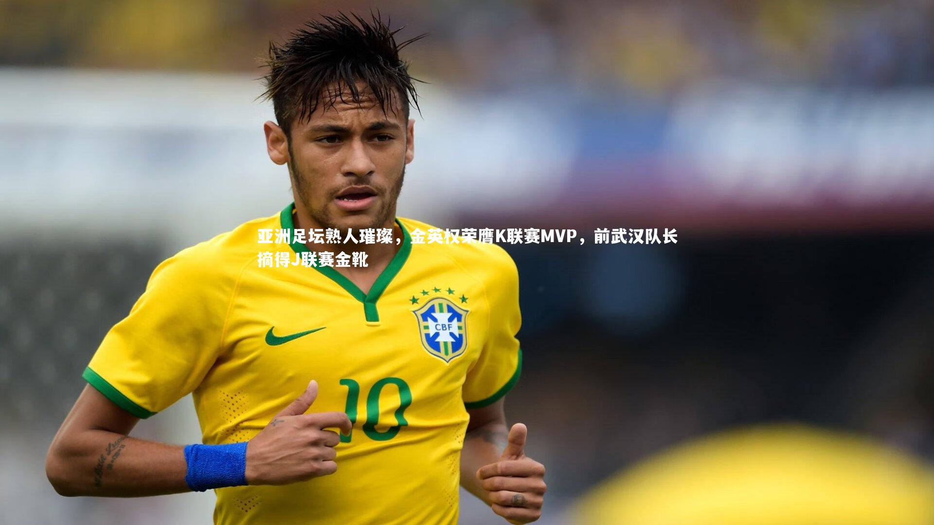 乐竟官网|亚洲足坛熟人璀璨，金英权荣膺K联赛MVP，前武汉队长摘得J联赛金靴
