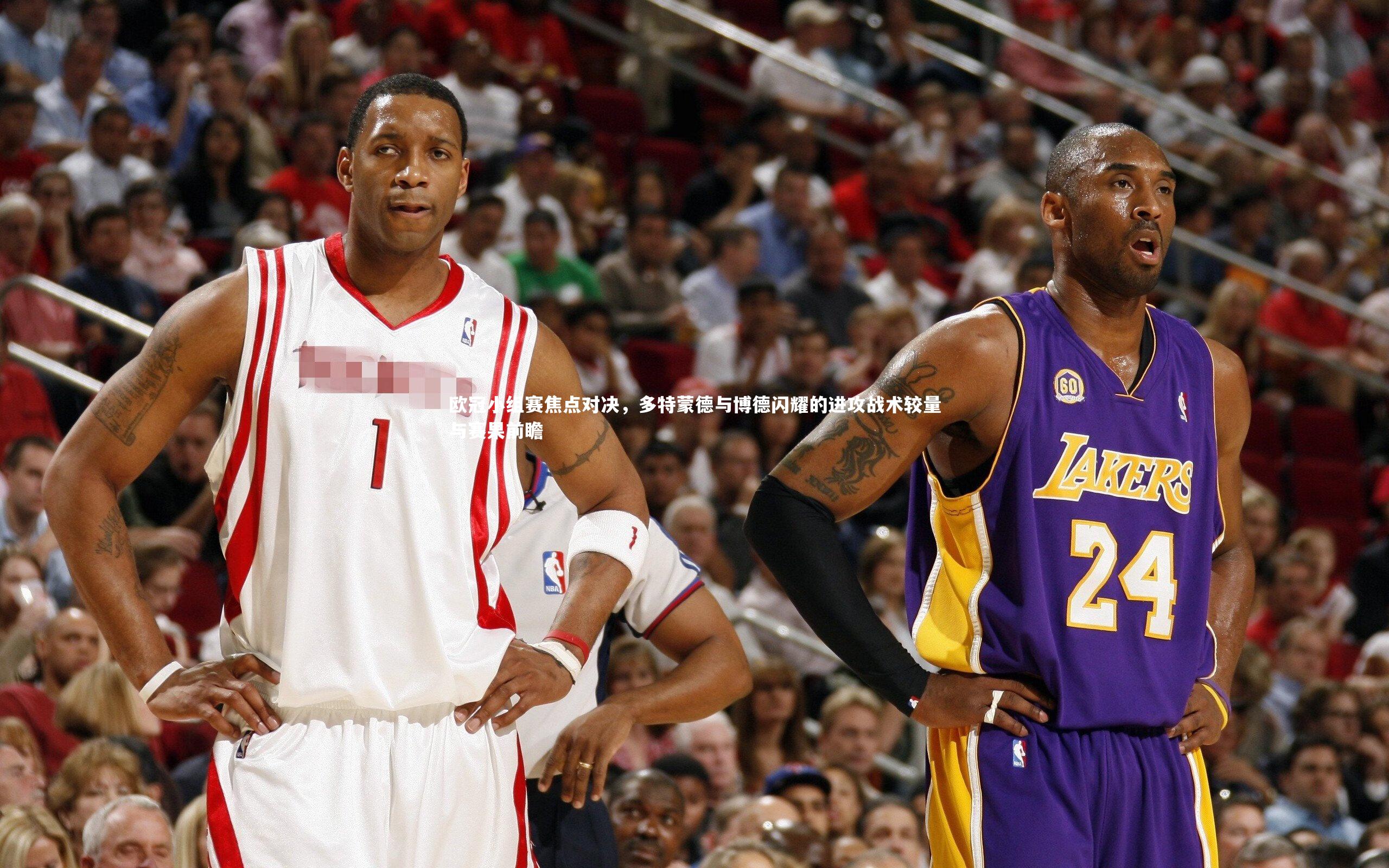 乐竟体育官网_欧冠小组赛焦点对决，多特蒙德与博德闪耀的进攻战术较量与赛果前瞻