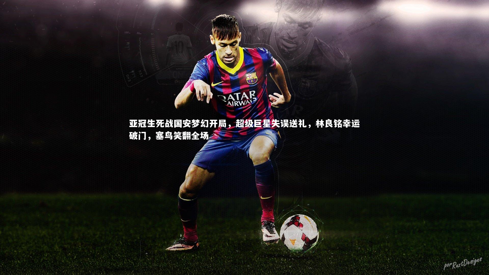 乐竟体育官方网站_亚冠生死战国安梦幻开局，超级巨星失误送礼，林良铭幸运破门，塞鸟笑翻全场