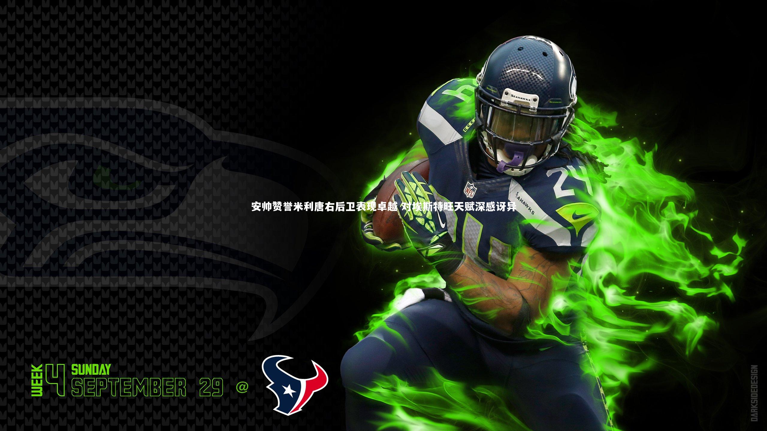 【乐竟官网】安帅赞誉米利唐右后卫表现卓越 对埃斯特旺天赋深感讶异