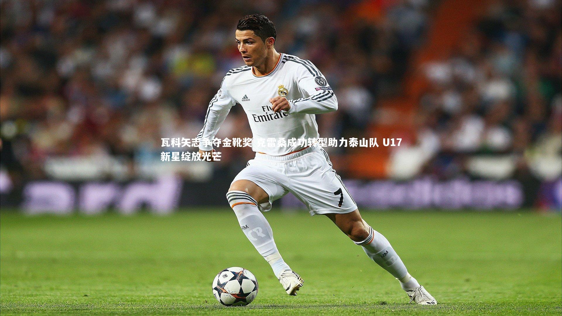 乐竟体育官网-瓦科矢志争夺金靴奖 克雷桑成功转型助力泰山队 U17新星绽放光芒