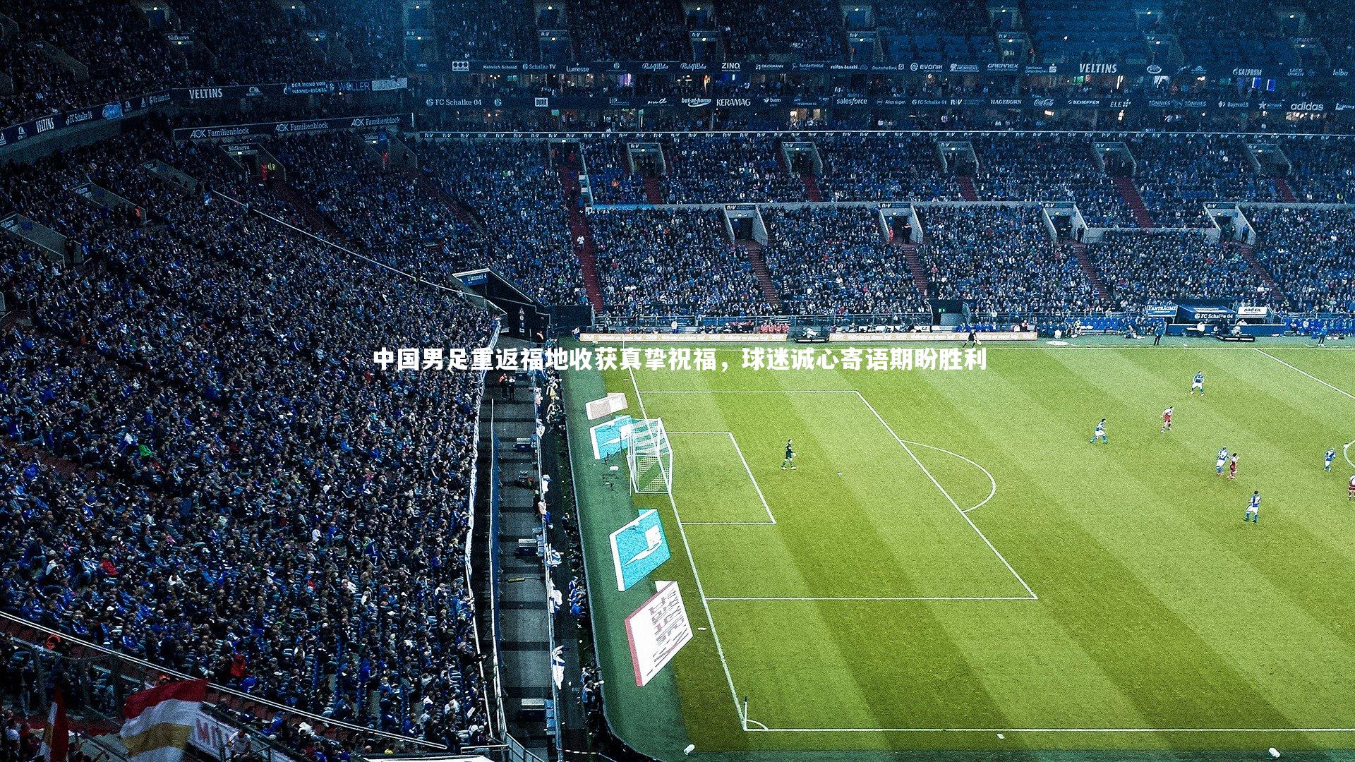【乐竟体育官方网站】中国男足重返福地收获真挚祝福，球迷诚心寄语期盼胜利