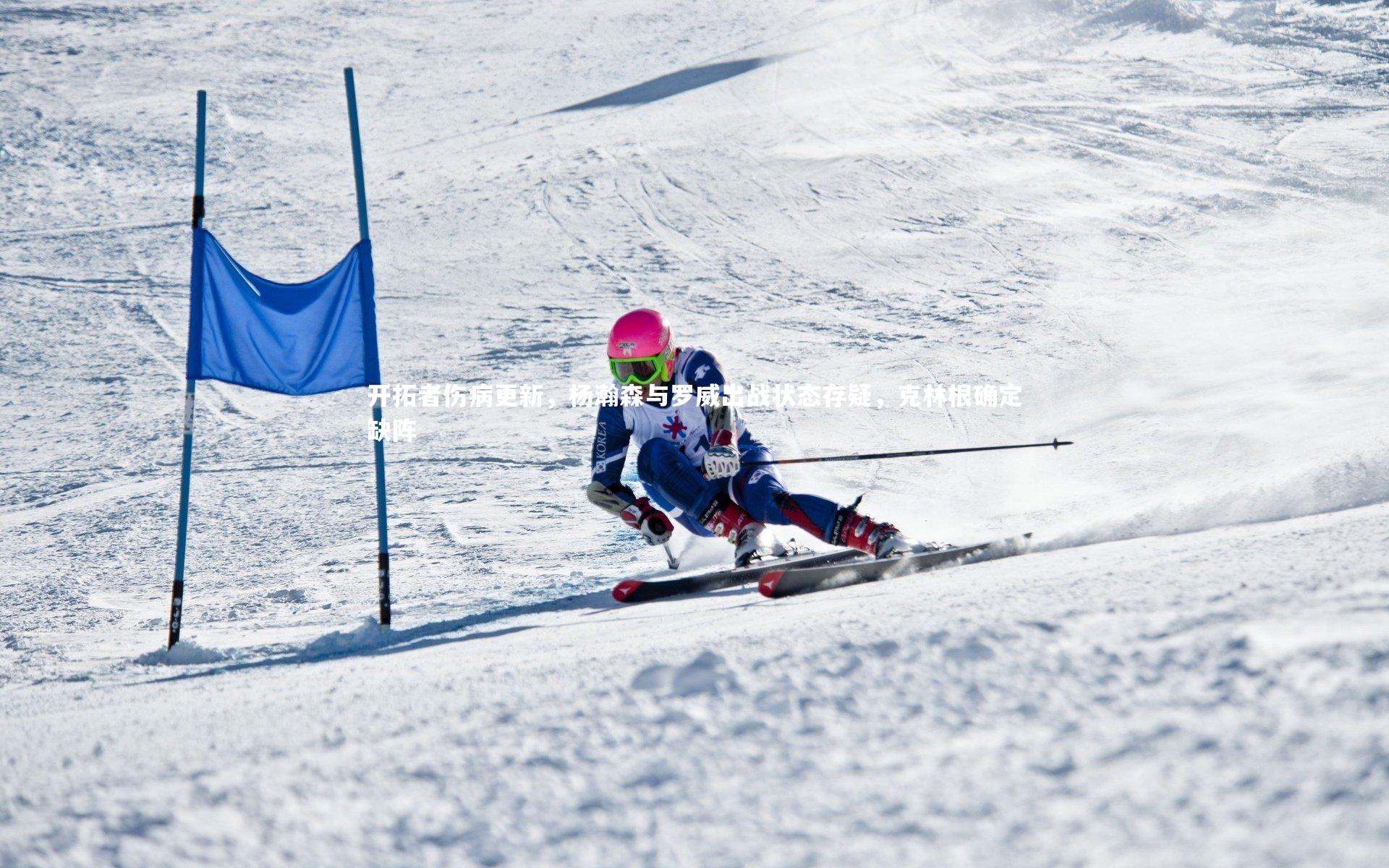 乐竟体育官方网站|开拓者伤病更新，杨瀚森与罗威出战状态存疑，克林根确定缺阵