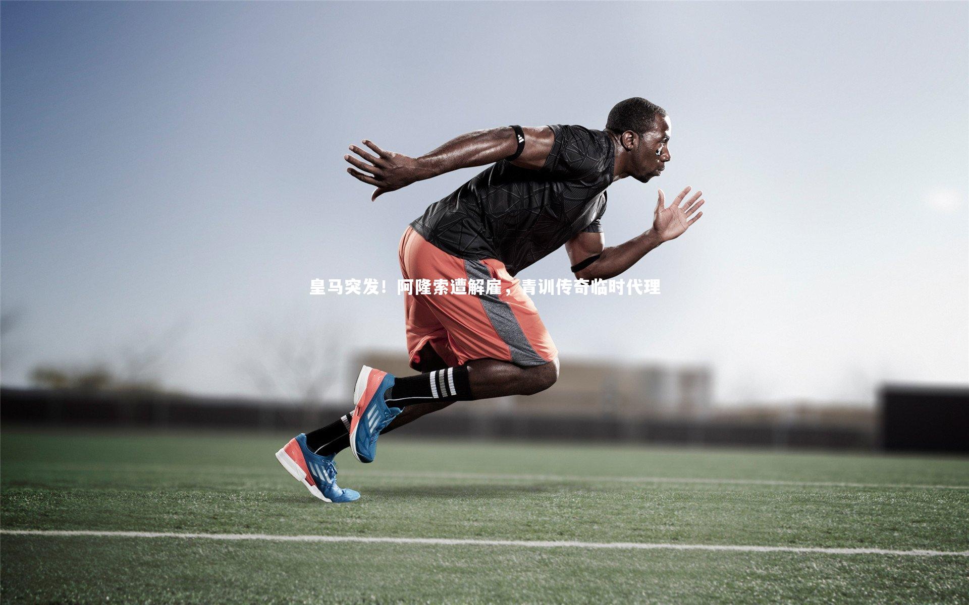 乐竟官网_皇马突发！阿隆索遭解雇，青训传奇临时代理