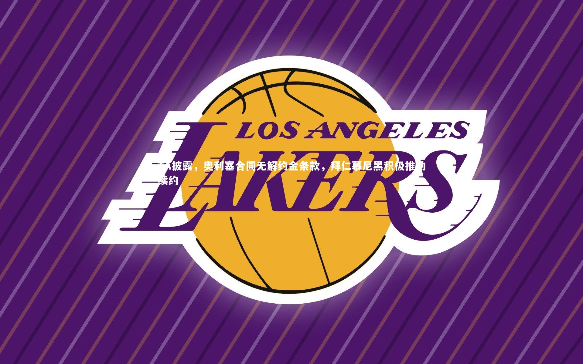 乐竟体育官方网站-TA披露，奥利塞合同无解约金条款，拜仁慕尼黑积极推动续约