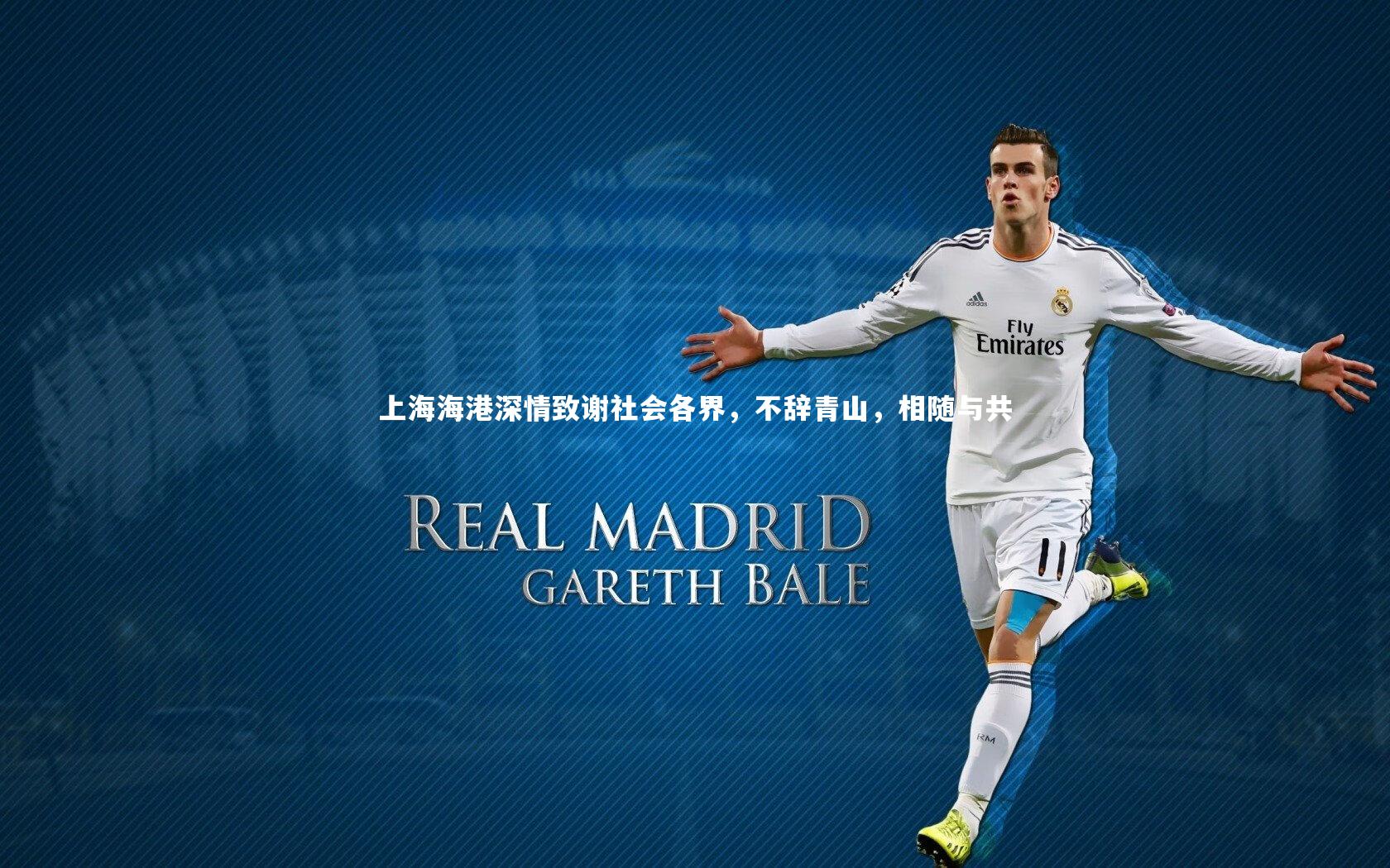 上海海港深情致谢社会各界，不辞青山，相随与共