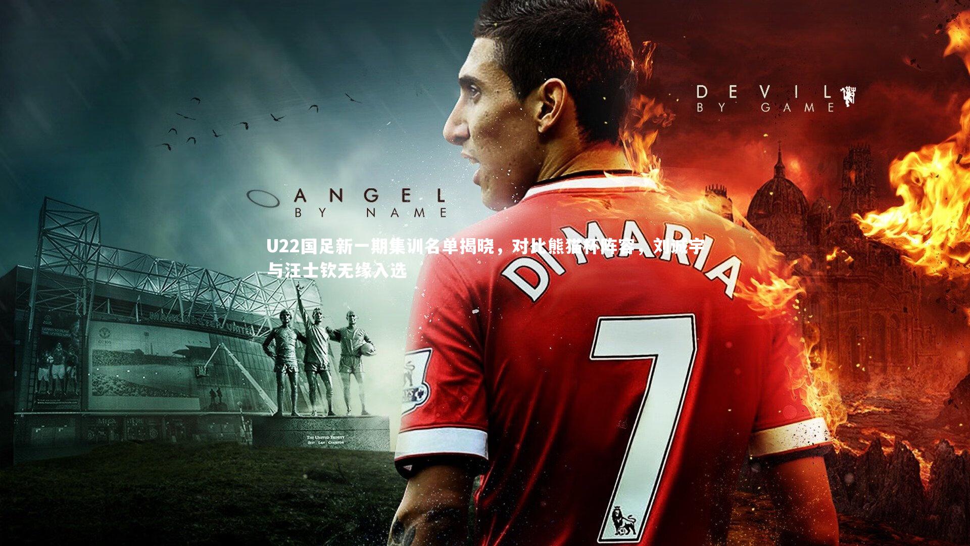 【乐竟官网】U22国足新一期集训名单揭晓，对比熊猫杯阵容，刘诚宇与汪士钦无缘入选