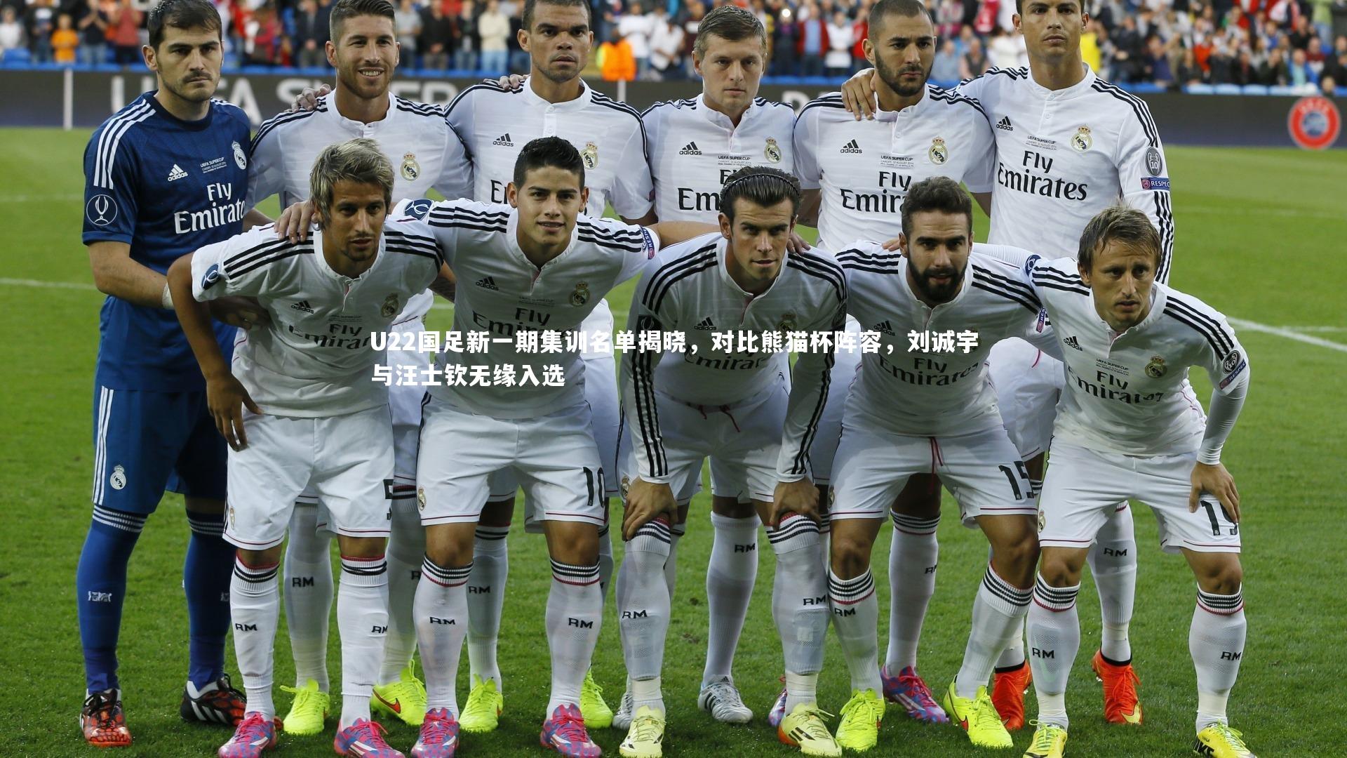 U22国足新一期集训名单揭晓，对比熊猫杯阵容，刘诚宇与汪士钦无缘入选