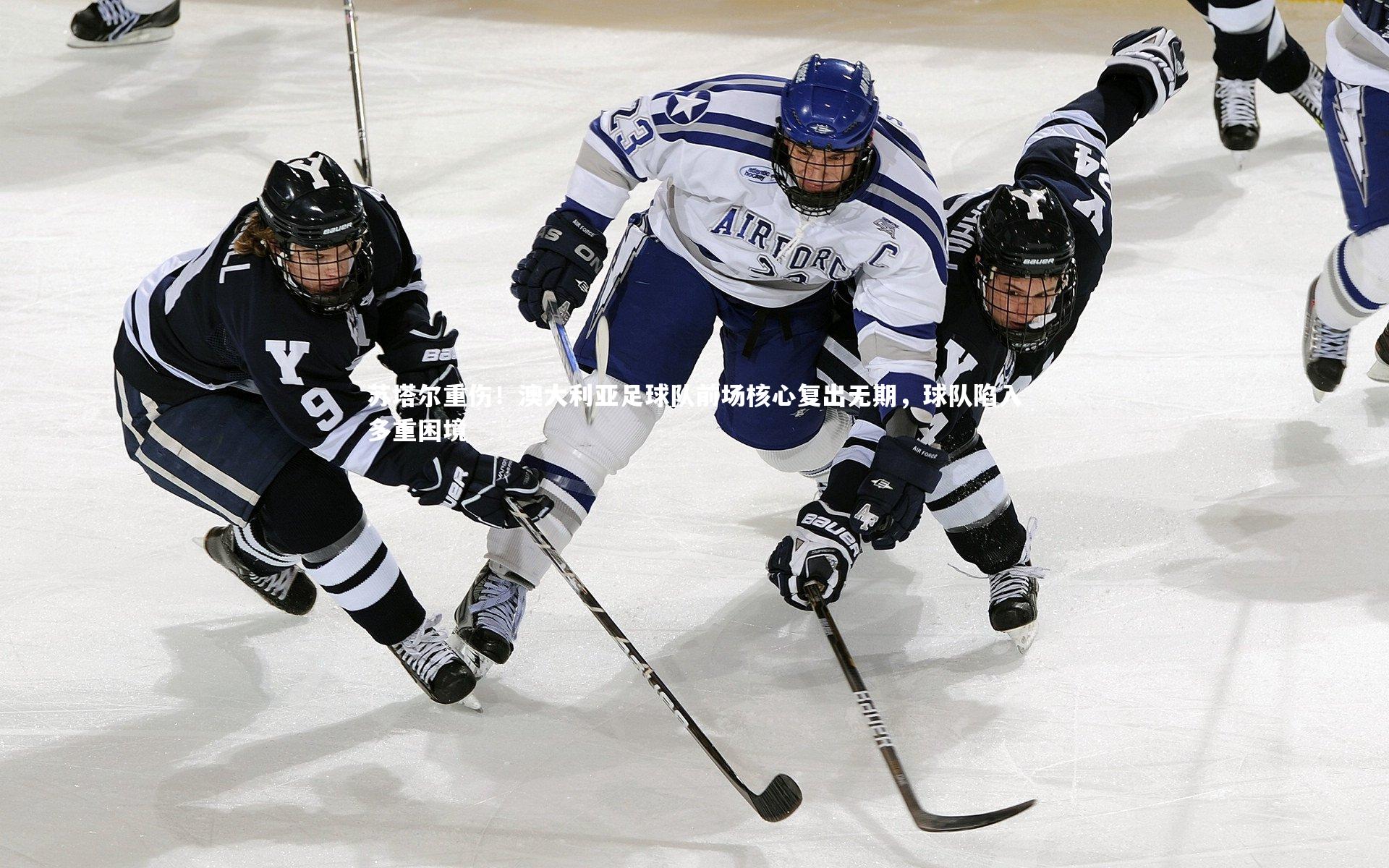 乐竟体育官方网站-苏塔尔重伤！澳大利亚足球队前场核心复出无期，球队陷入多重困境