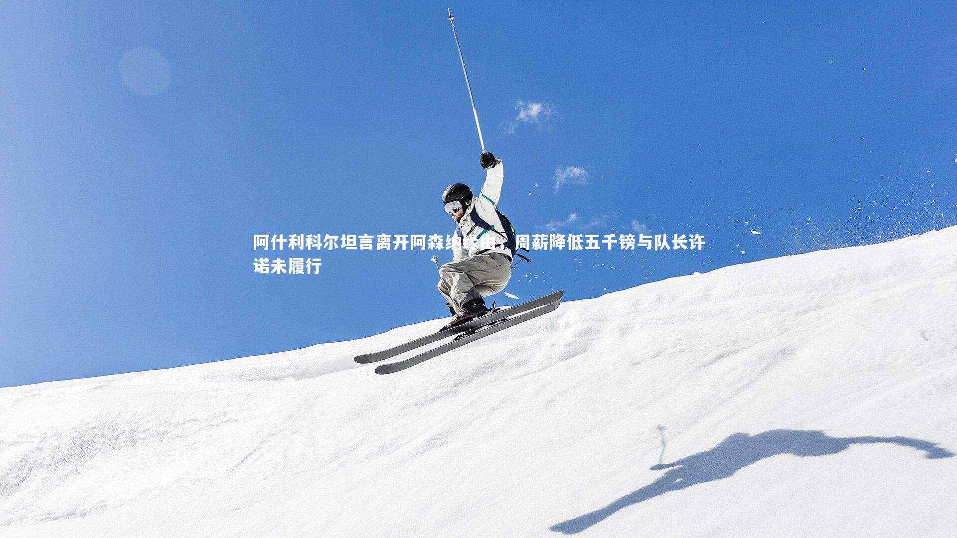 乐竟体育官网|阿什利科尔坦言离开阿森纳缘由，周薪降低五千镑与队长许诺未履行