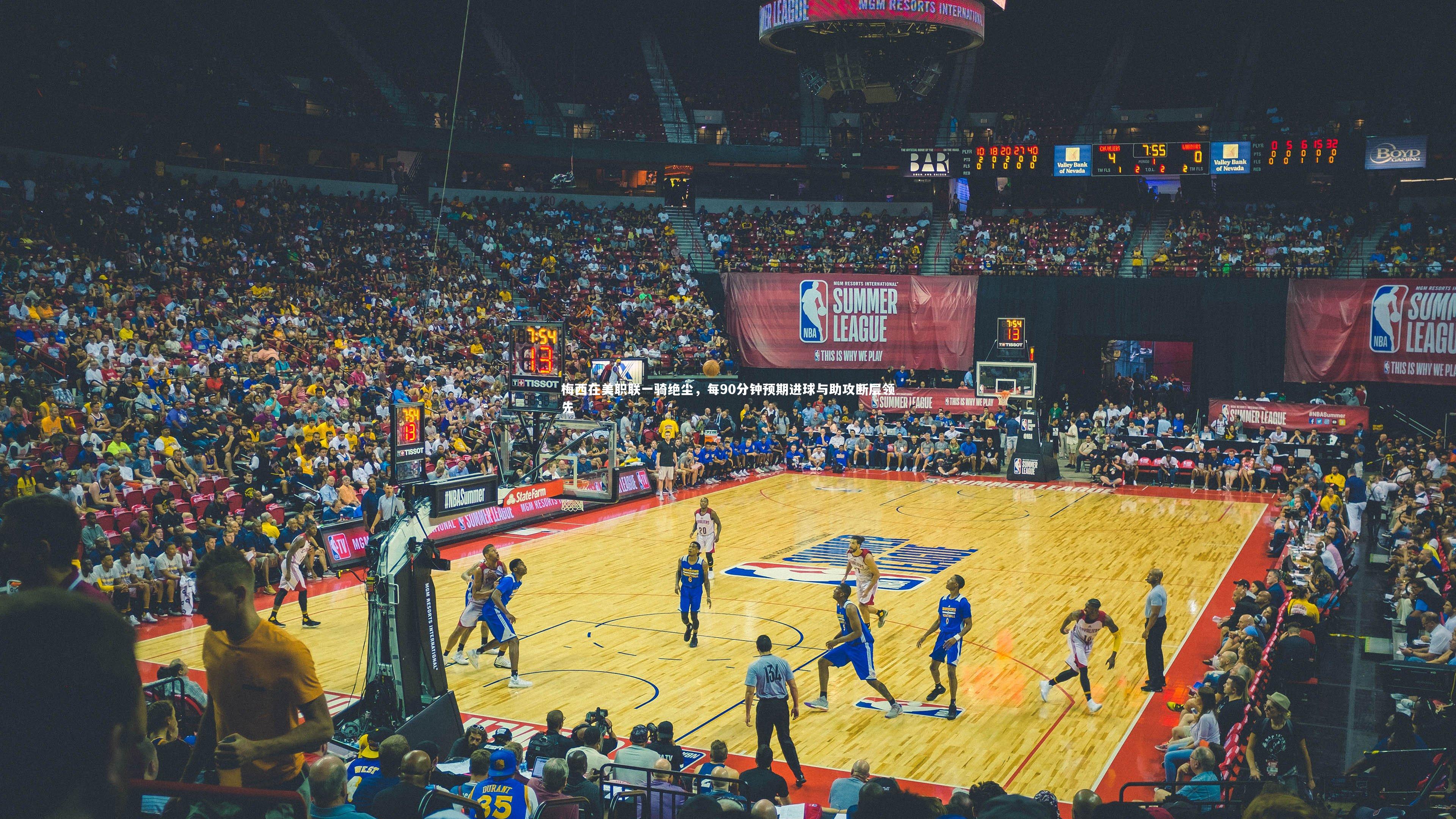 【乐竟体育官网】梅西在美职联一骑绝尘，每90分钟预期进球与助攻断层领先