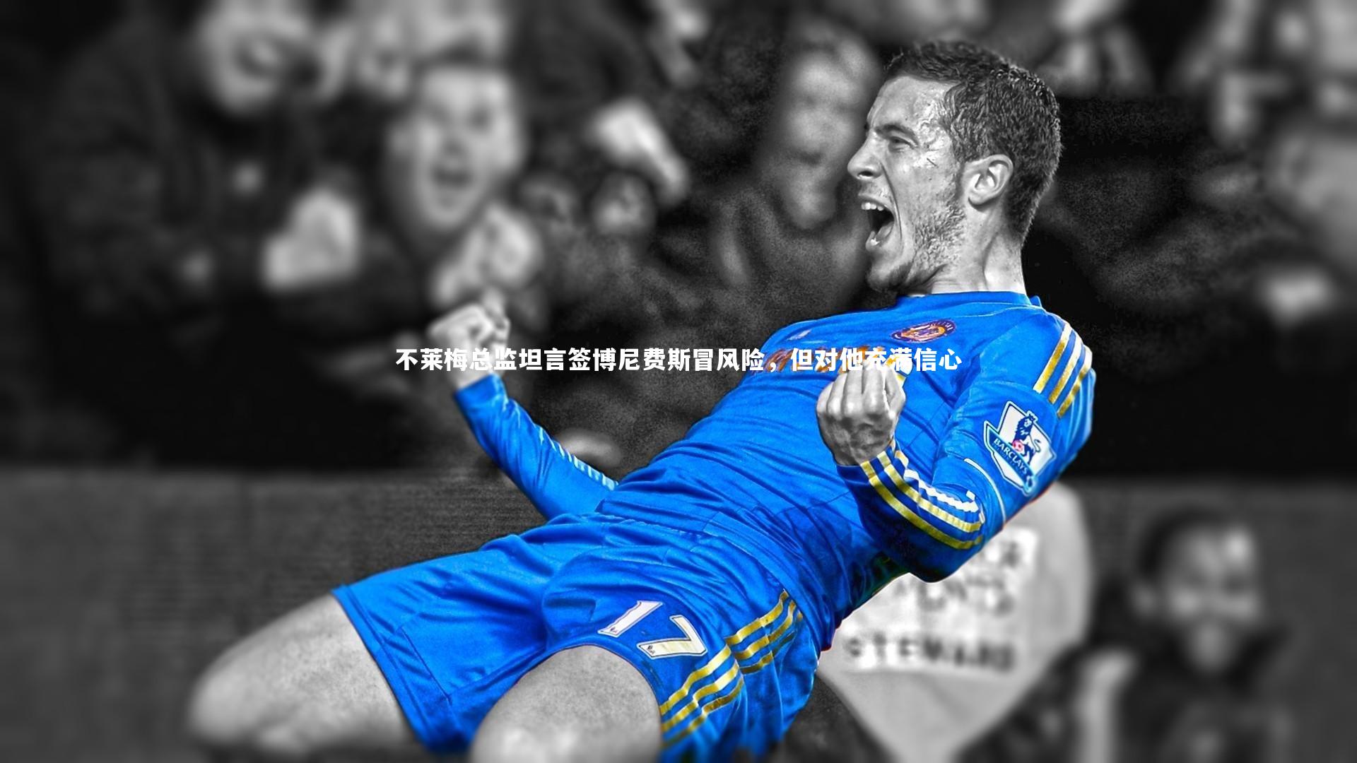 不莱梅总监坦言签博尼费斯冒风险，但对他充满信心