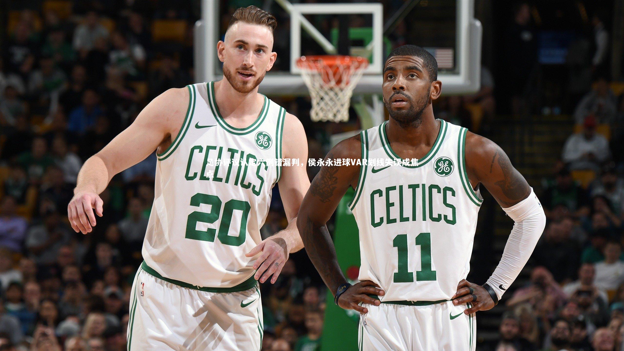 足协评议认定六例错漏判，侯永永进球VAR划线失误成焦点