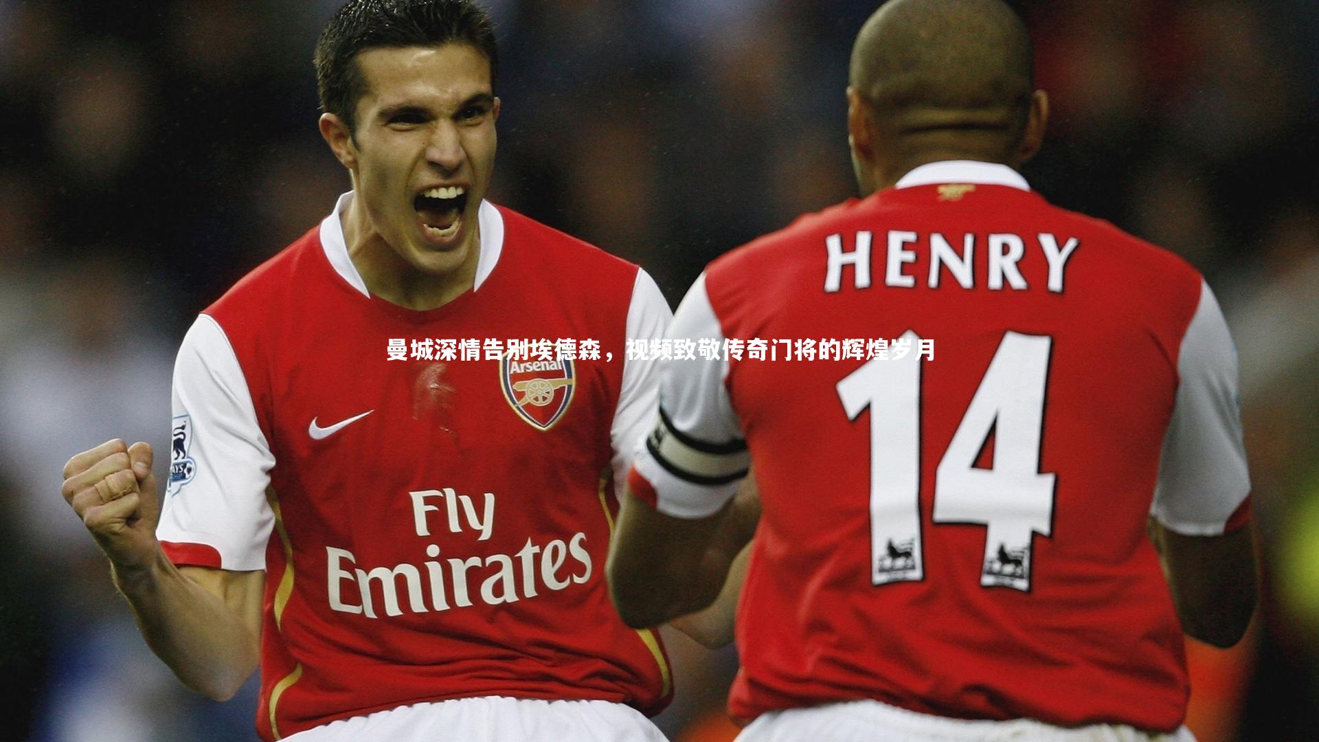 曼城深情告别埃德森，视频致敬传奇门将的辉煌岁月