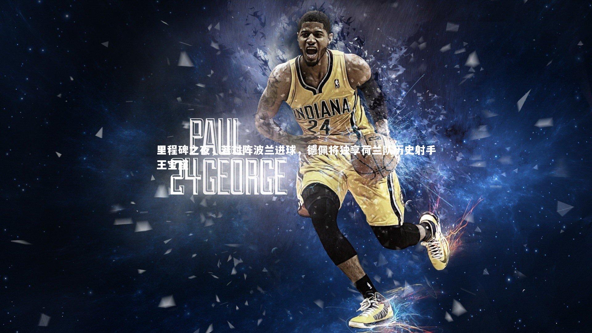 乐竟体育官方网站_里程碑之夜，若对阵波兰进球，德佩将独享荷兰队历史射手王宝座