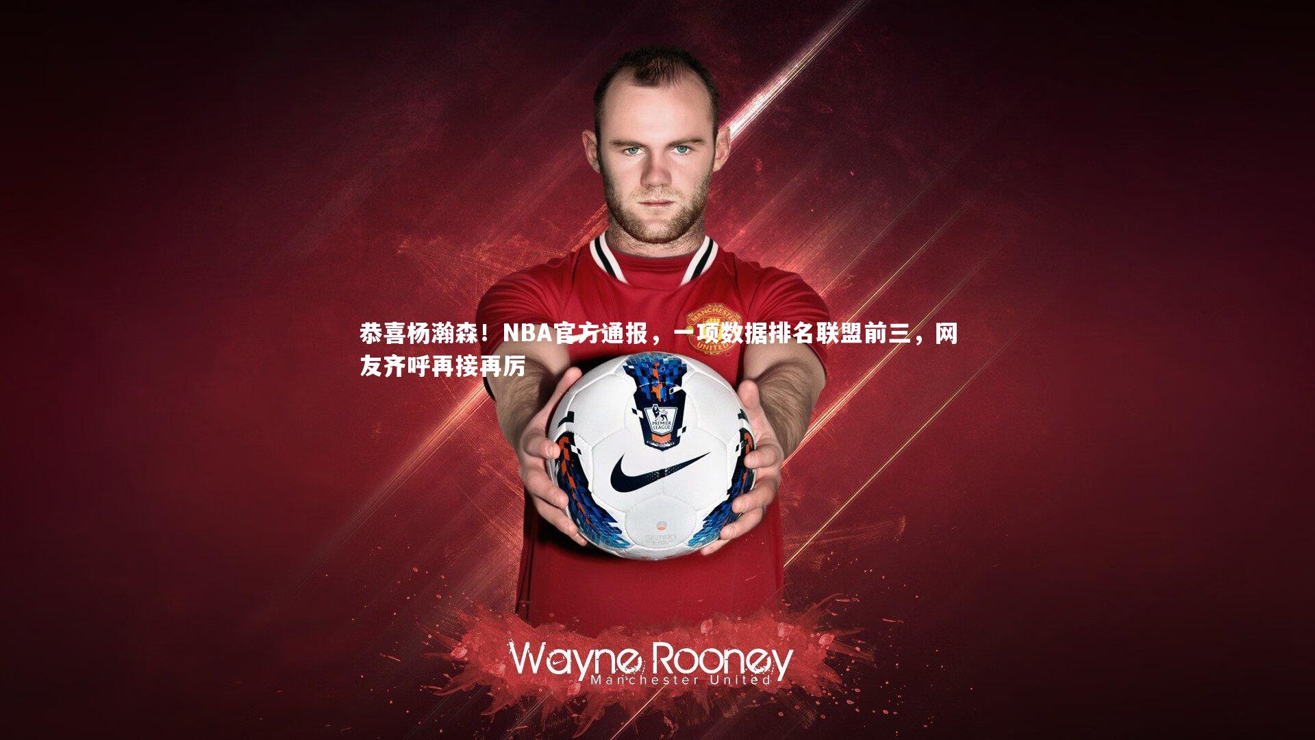 乐竟官网-恭喜杨瀚森！NBA官方通报，一项数据排名联盟前三，网友齐呼再接再厉