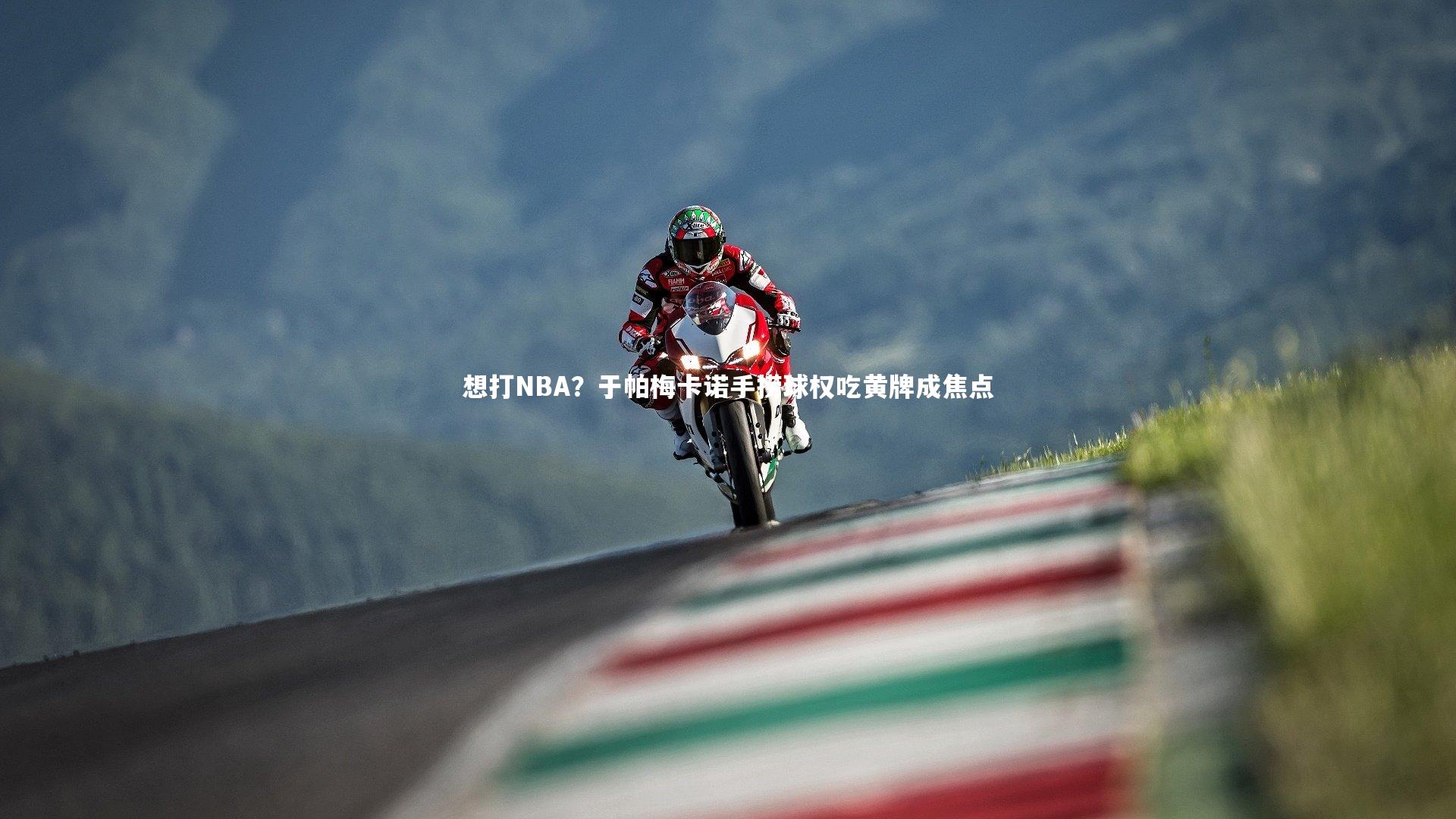 想打NBA？于帕梅卡诺手捞球权吃黄牌成焦点