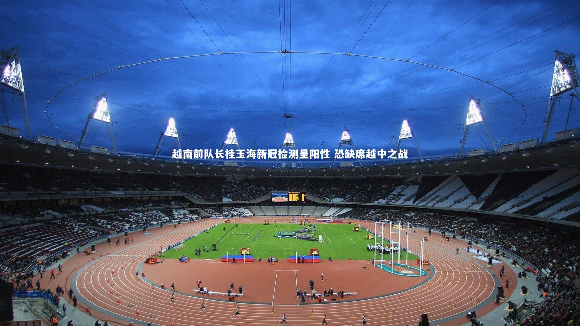 越南前队长桂玉海新冠检测呈阳性 恐缺席越中之战