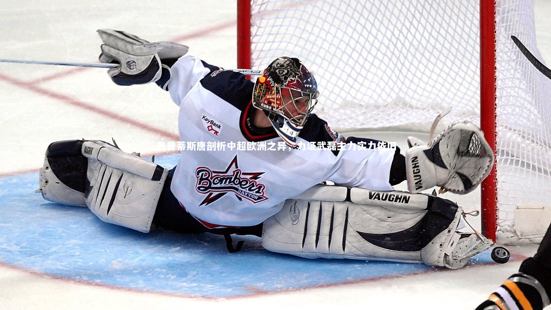 巴普蒂斯唐剖析中超欧洲之异，力证武磊主力实力依旧